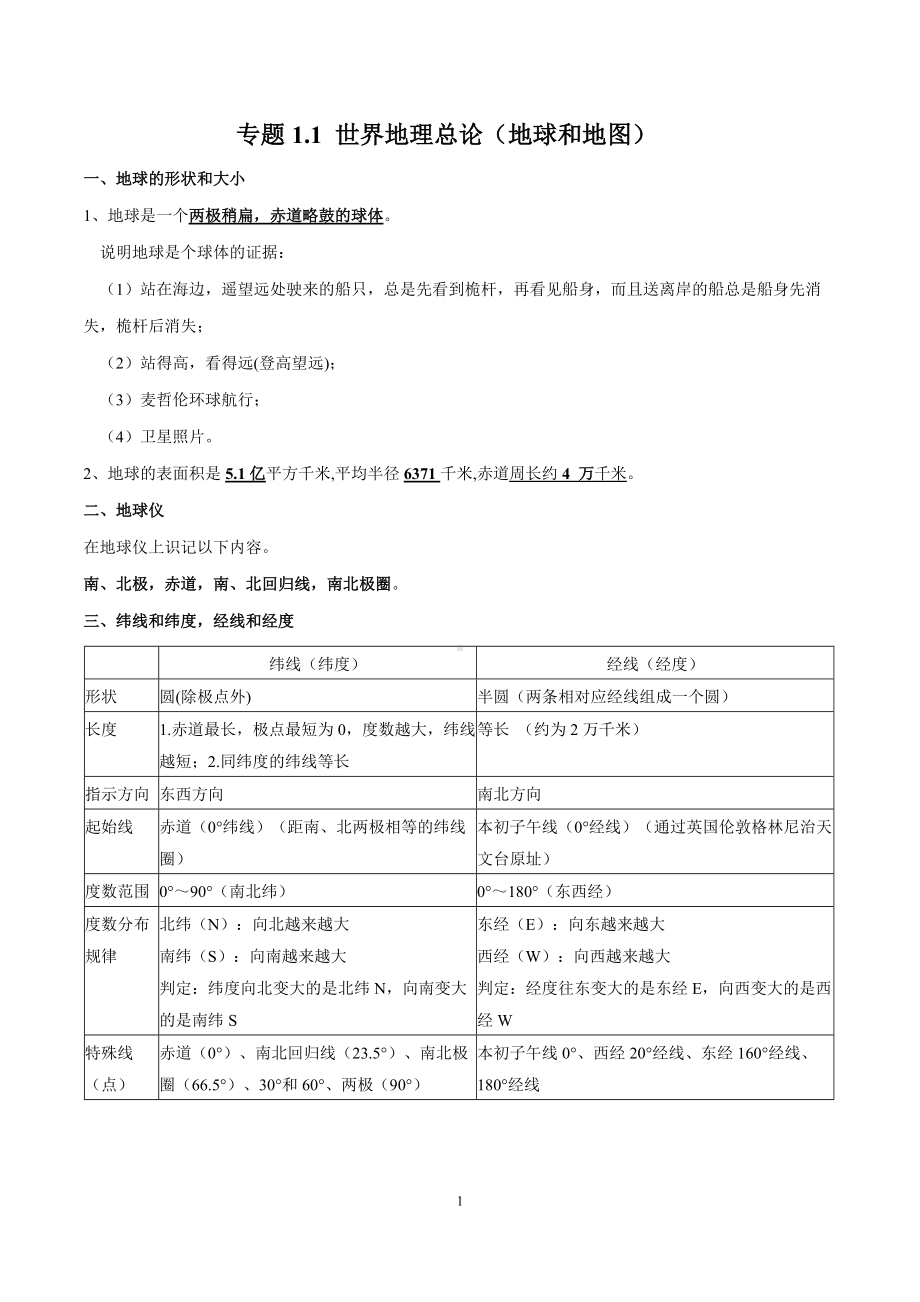 中考地理-地球和地图.doc_第1页