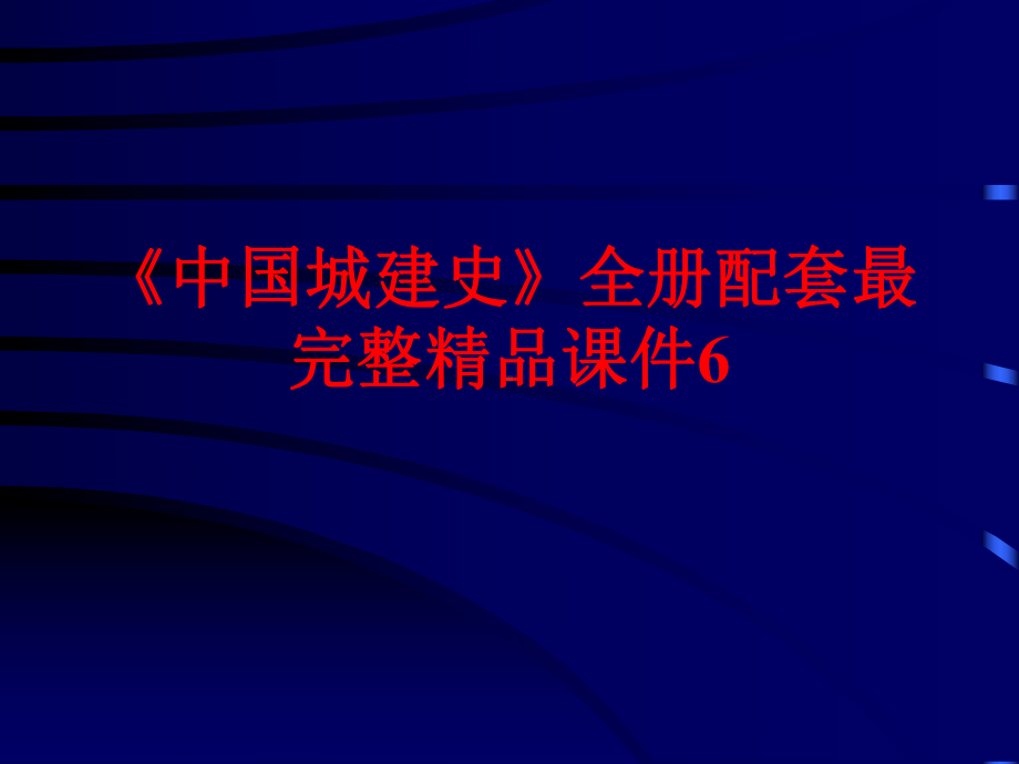 《中国城建史》全册配套最完整精品课件6.ppt_第1页