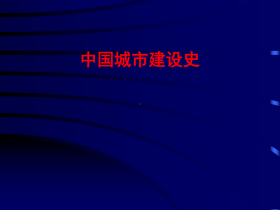 《中国城建史》全册配套最完整精品课件6.ppt_第2页