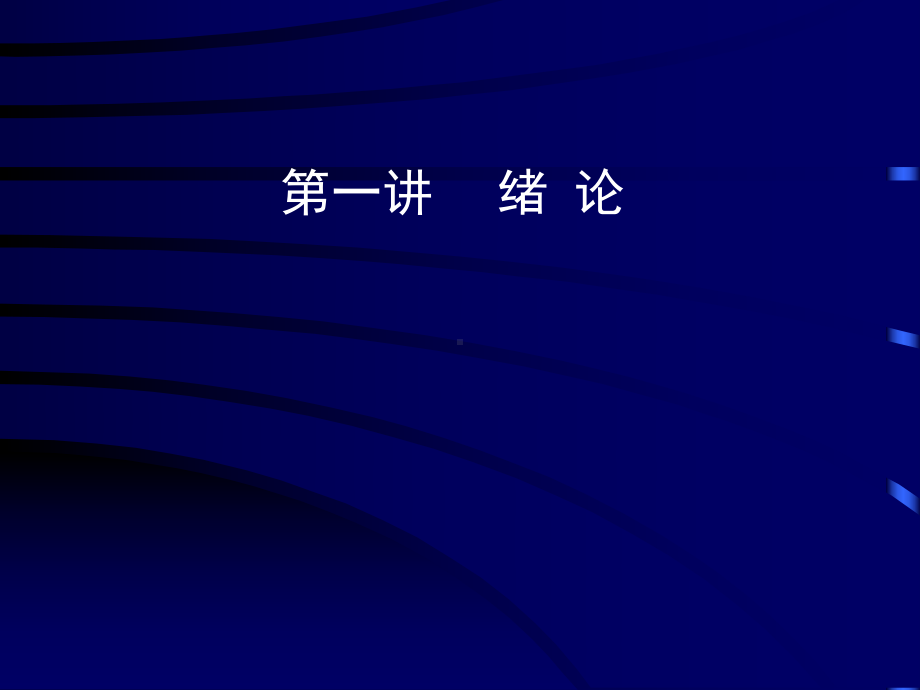 《中国城建史》全册配套最完整精品课件6.ppt_第3页