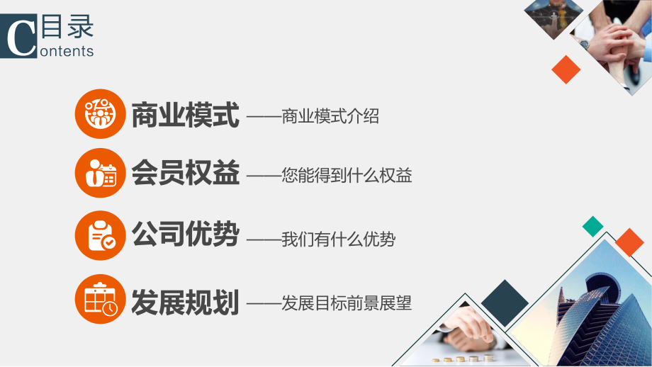 课件商业项目加盟连锁经营招商指南互联网商业模式宣讲招商及公司推介PPT教学模板.pptx_第3页