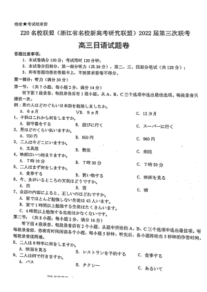 浙江省Z20名校联盟2022届高三下学期5月第3次联考 日语 试题（含答案+听力音频）.pdf