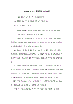 A5技术支持的课堂导入问题描述.docx