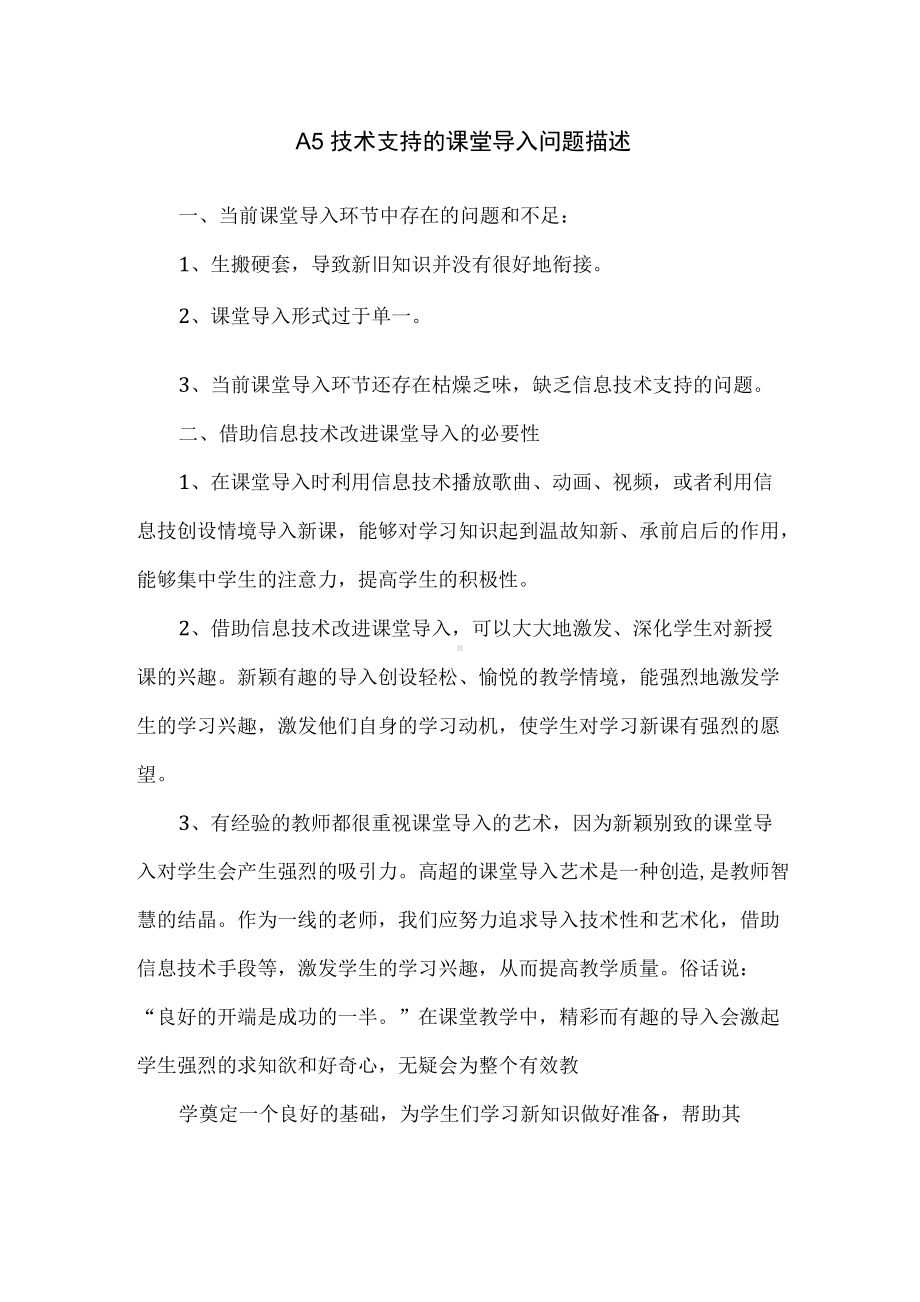 A5技术支持的课堂导入问题描述.docx_第1页