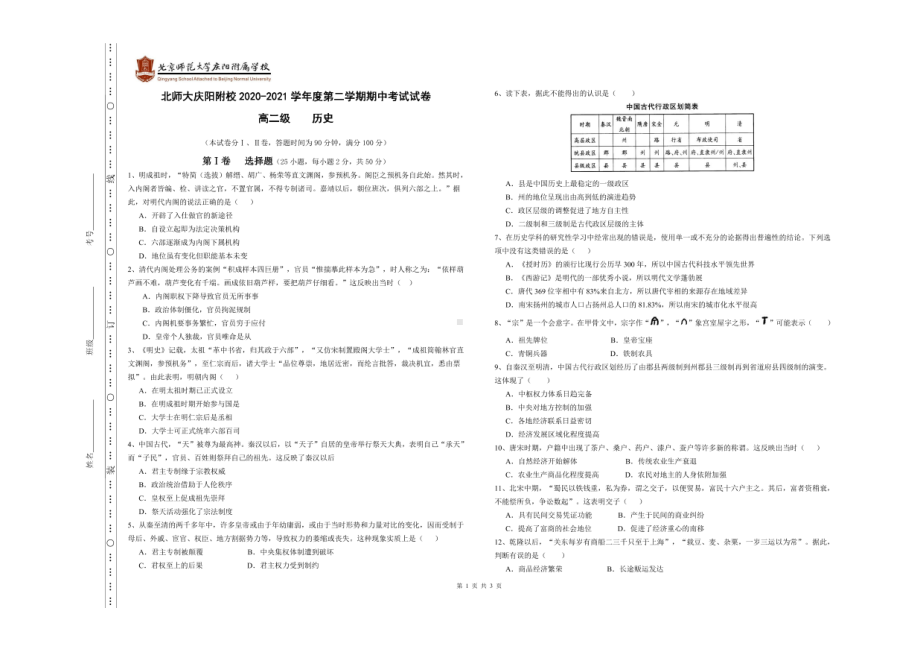 甘肃省庆阳市北京师范大学庆阳附属2020-2021学年高二下学期期中考试历史试卷.pdf_第1页