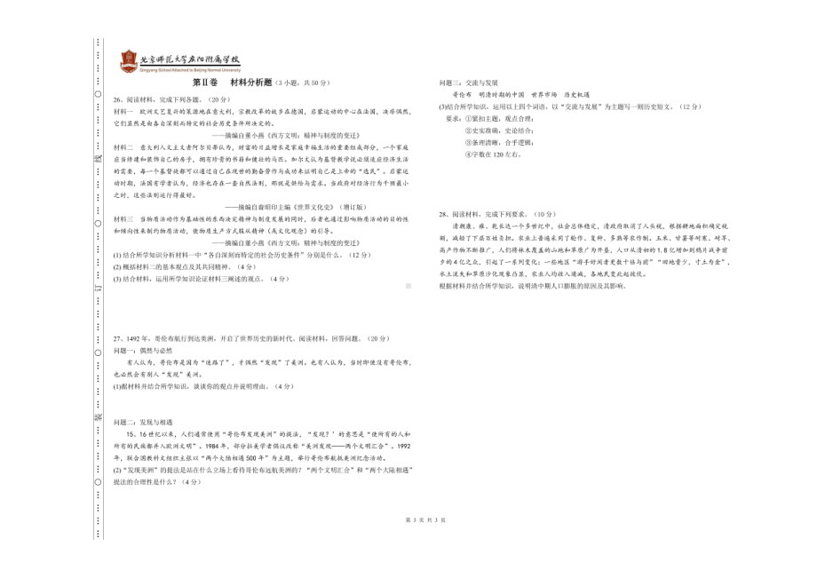 甘肃省庆阳市北京师范大学庆阳附属2020-2021学年高二下学期期中考试历史试卷.pdf_第3页