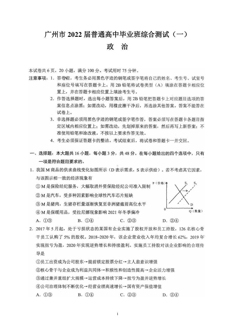 广东省广州市2022届高三一模试题 政治.pdf_第1页