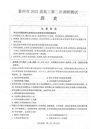 2022届江苏省泰州市（南通市）高三下学期第二次调研测试历史试题.pdf