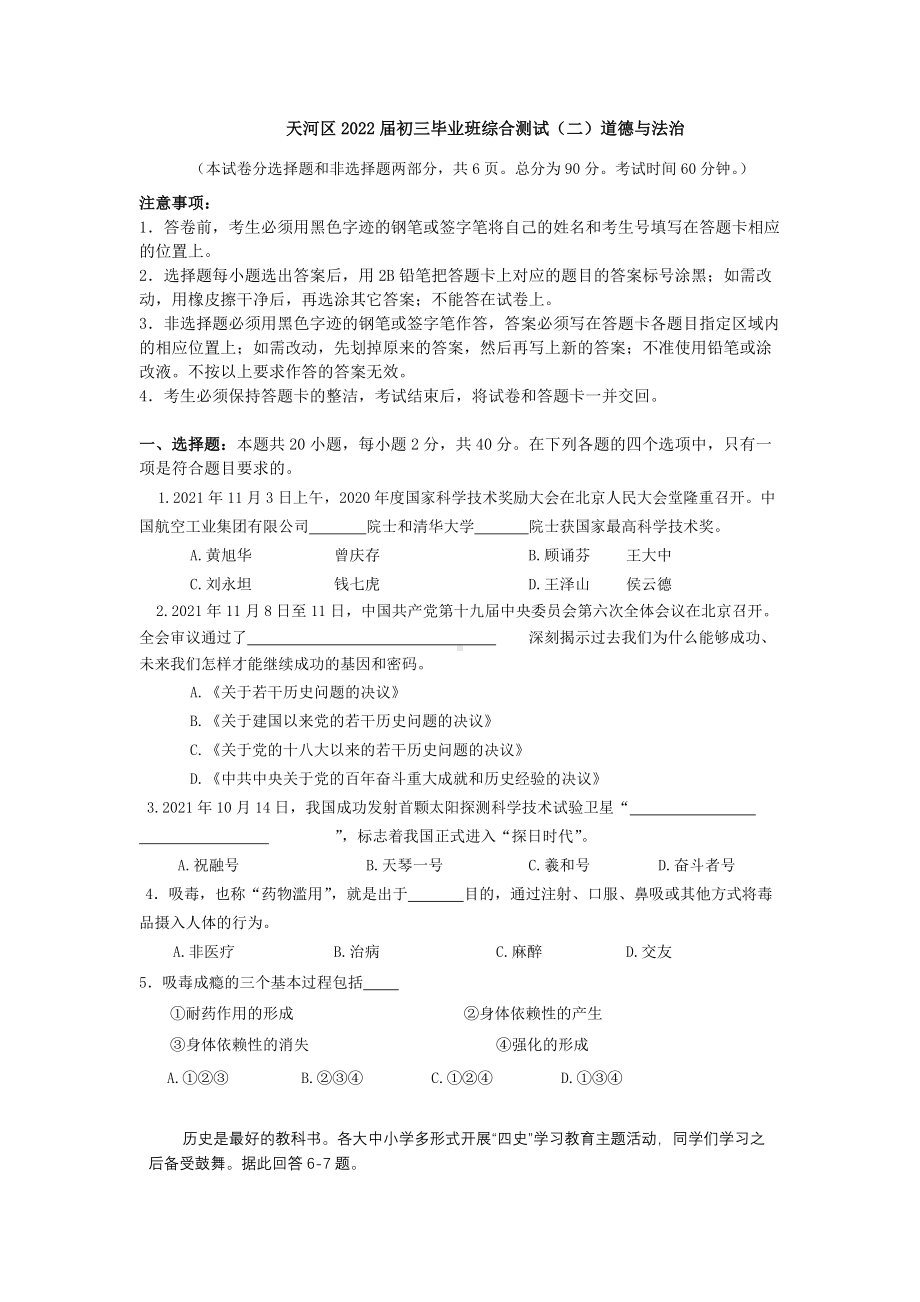 广东深圳天河区2022届中考道德与法治二模试卷及答案.pdf_第1页