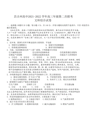 新疆昌吉回族自治州2022届高三二模考试 文科综合 试题（含答案）.docx