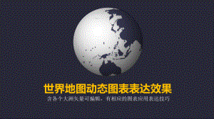 专题矢量可编辑世界地图动态图表表达效果教学PPT课件模板.pptx