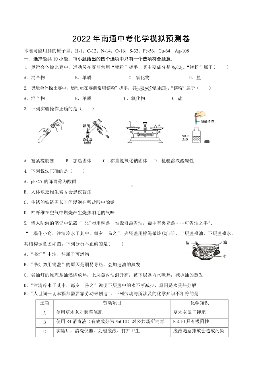 2022年江苏省南通中考模拟化学试卷.docx_第1页