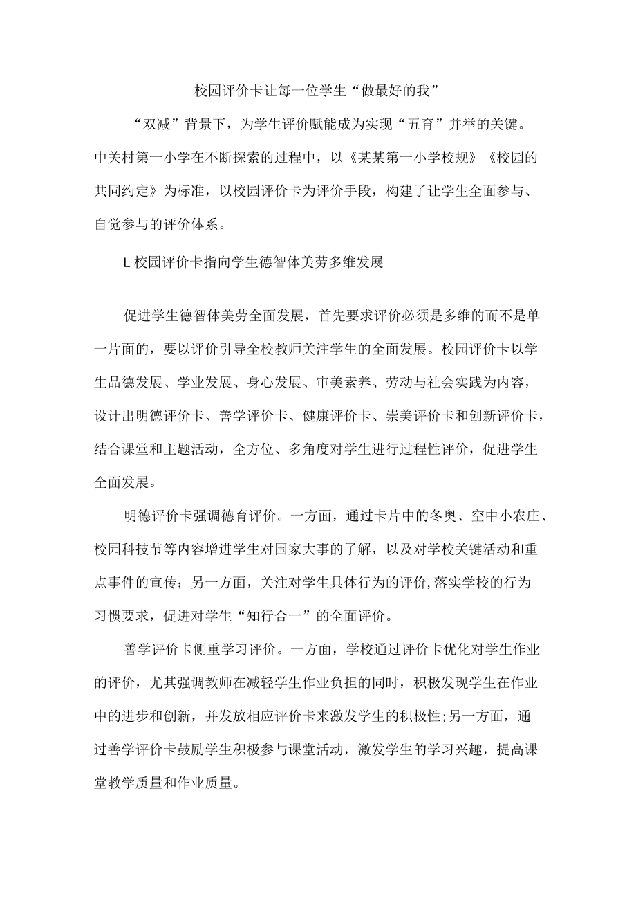 校园评价卡让每一位学生“做最好的我”.docx_第1页