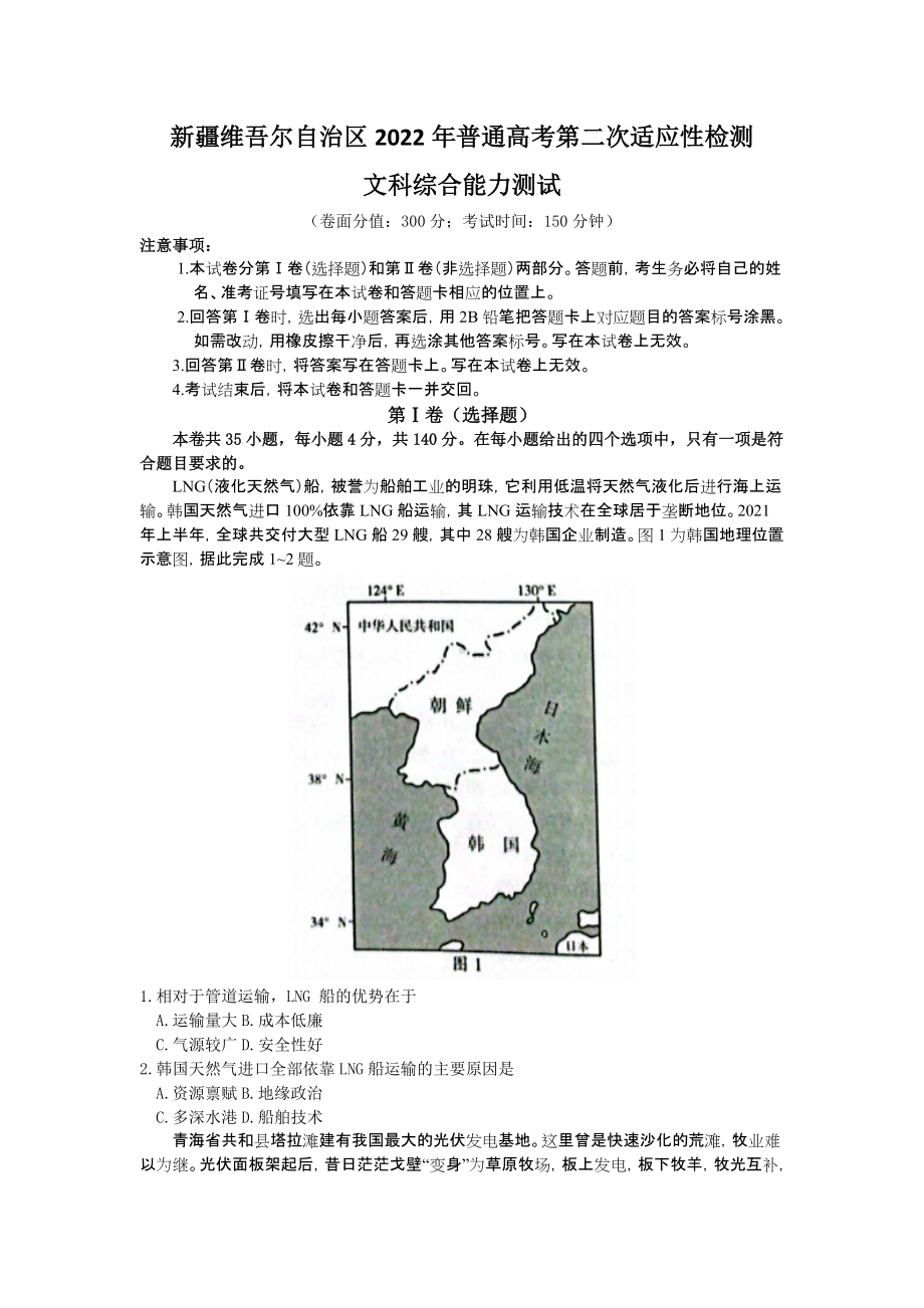 新疆维吾尔自治区2022届高三下学期二诊测试 文科综合 试题（含答案）.doc_第1页