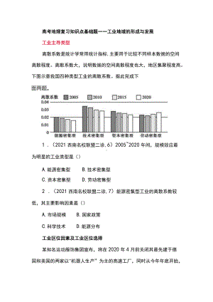 高考地理复习知识点基础题-工业地域的形成与发展.docx