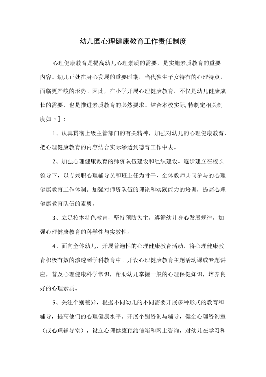 幼儿园心理健康教育工作责任制度.docx_第1页