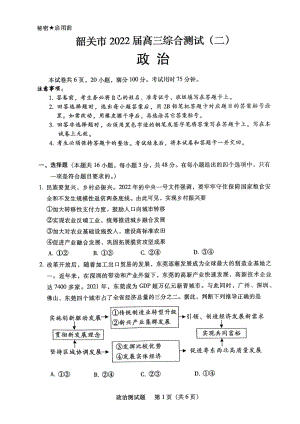 2022届广东省韶关市高三综合测试（二模）政治试题.pdf