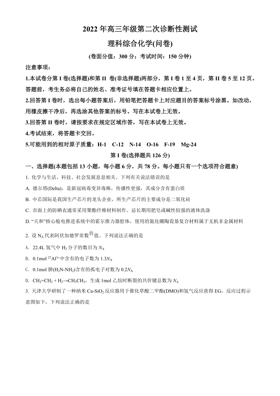 新疆维吾尔自治区2022届高三下学期二模考试 化学试题（学生版+解析版）.docx_第1页