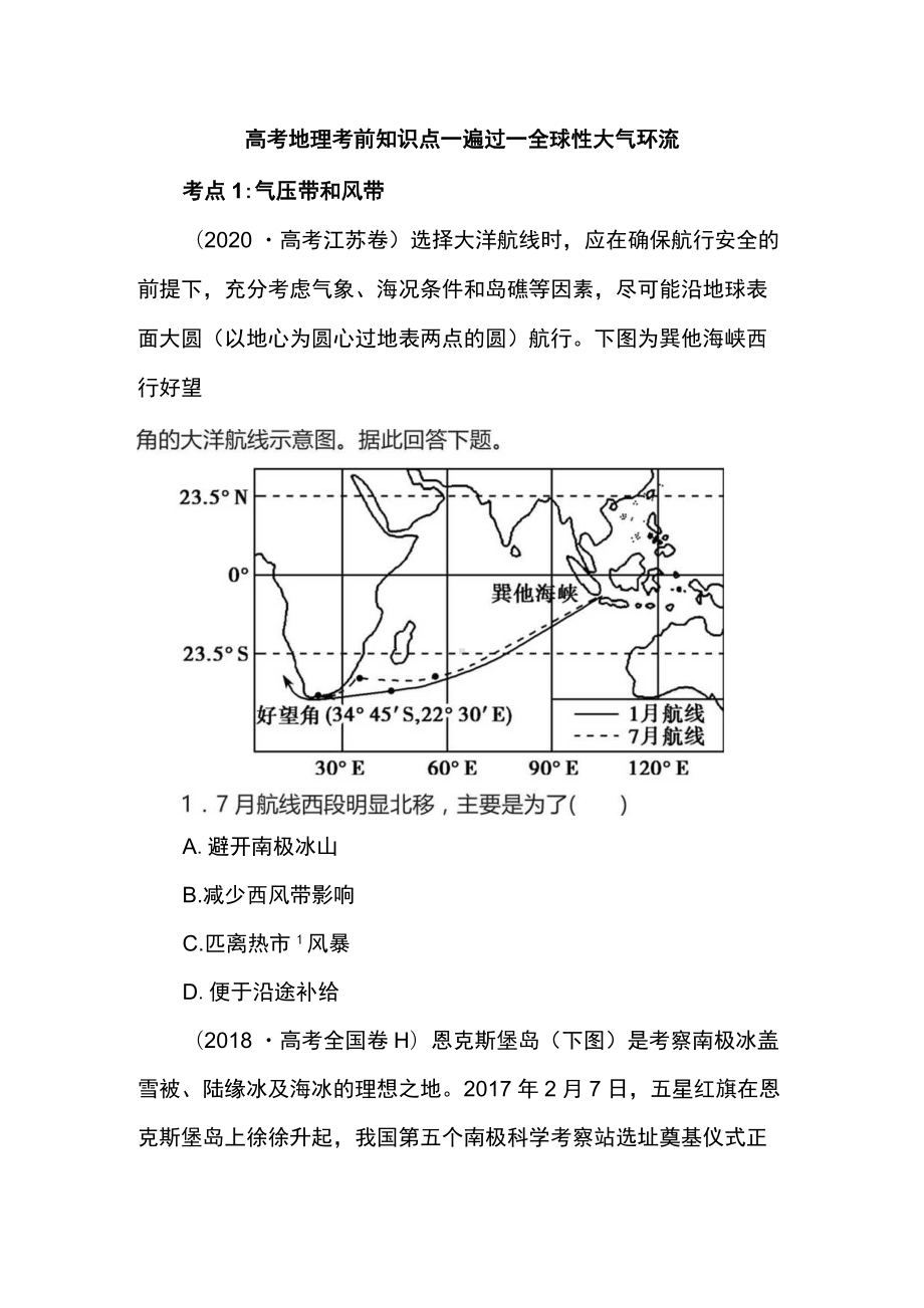 高考地理考前知识点一遍过-全球性大气环流.docx_第1页