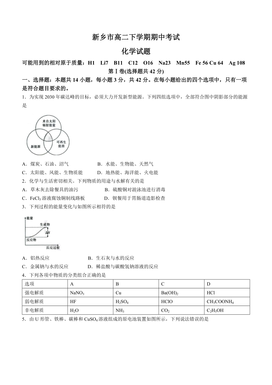 2021-2022学年河南省新乡市高二下期中考试 化学试题（含答案）.docx_第1页