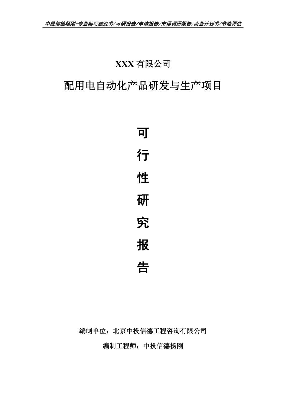 配用电自动化产品研发与生产项目可行性研究报告申请报告案例.doc_第1页