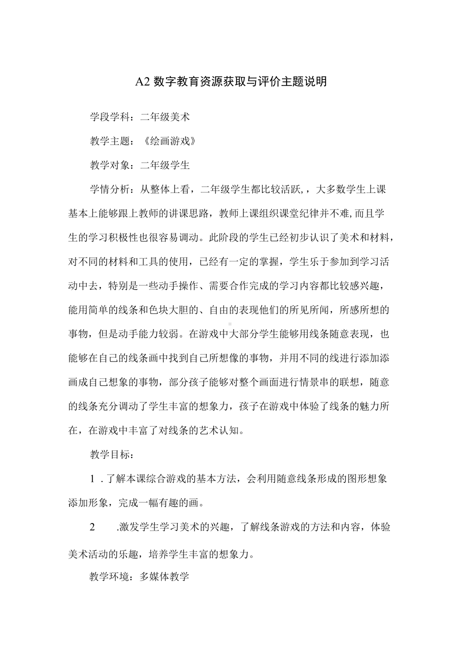 A2 数字资源二年级美术《绘画游戏》主题说明（精编版）.docx_第1页