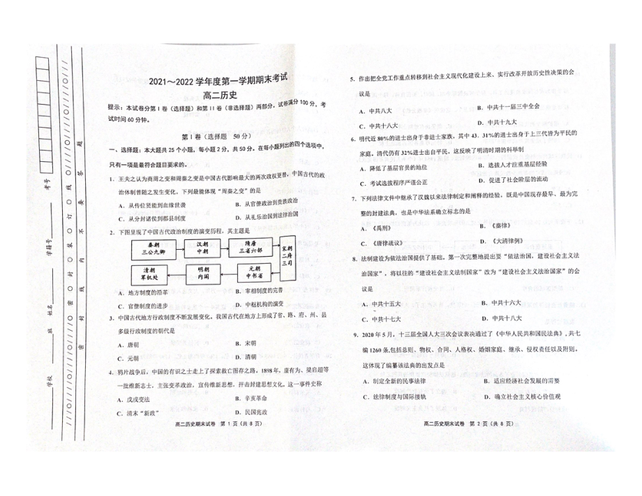 天津市部分区2021-2022学年高二上学期期末（下学期期初）考试历史试题.pdf_第1页