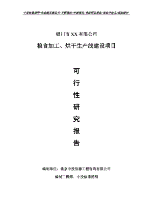 粮食加工、烘干项目可行性研究报告建议书案例.doc