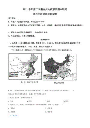 2021-2022学年浙江省台州市九校联盟高二下学期期中考试 地理 试题（含答案）.doc