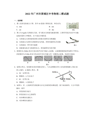 广东广州黄浦区2022届中考物理二模试卷.pdf