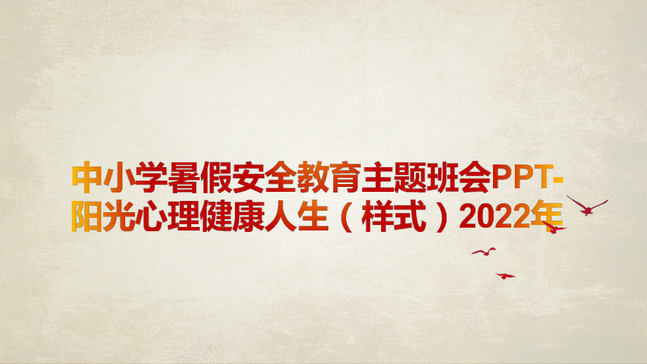 中小学暑假安全教育主题班会PPT-阳光心理健康人生（样式）2022年.pptx_第1页