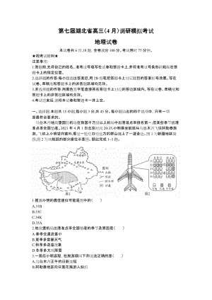 湖北省2022届高三下学期4月第7次模拟考试 地理 试题（含答案）.doc