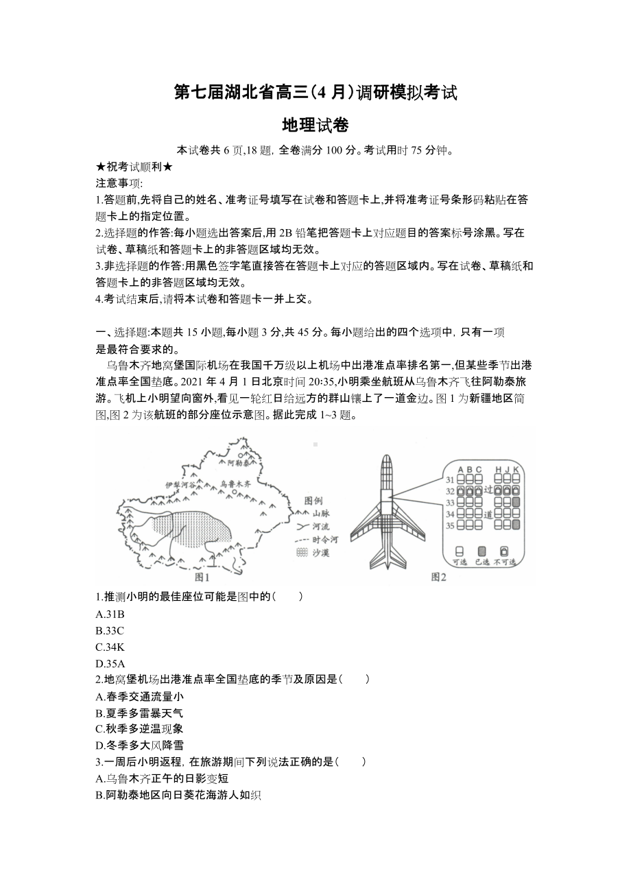 湖北省2022届高三下学期4月第7次模拟考试 地理 试题（含答案）.doc_第1页