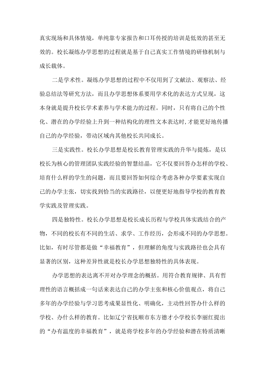 校长该如何凝练办学思想.docx_第2页