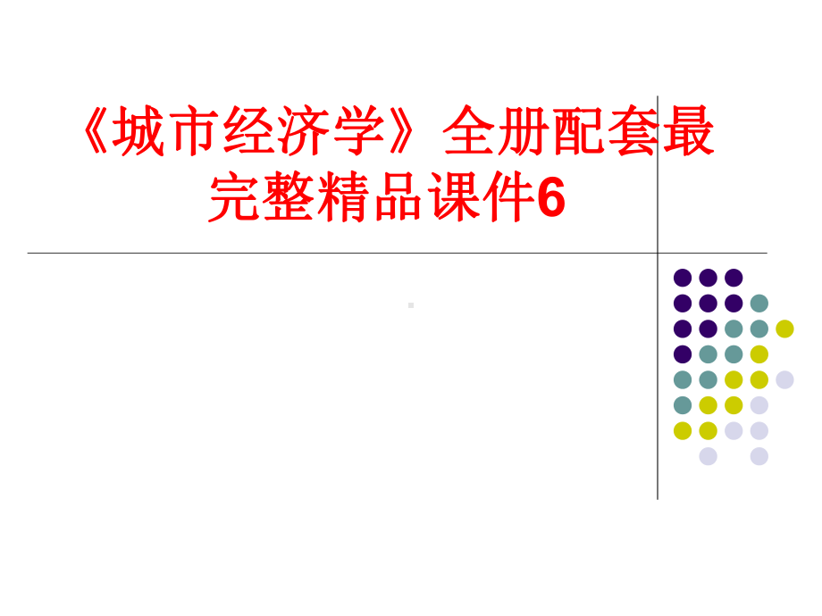 《城市经济学》全册配套最完整精品课件6.pptx_第1页