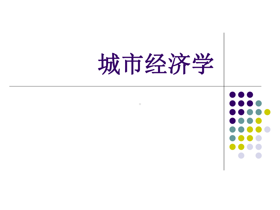 《城市经济学》全册配套最完整精品课件6.pptx_第2页