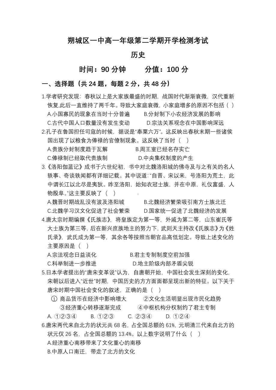 山西省朔州市朔城区第一2021-2022学年高一下学期开学检测历史试卷.pdf_第1页