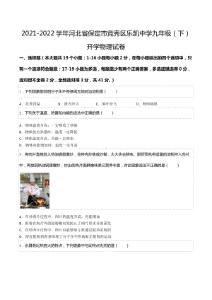 2021-2022学年河北省保定市竞秀区乐凯九年级（下）开学物理试卷.docx