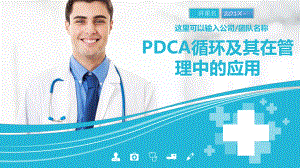 专题蓝色简约医疗PDCA循环及其在管理中的应用教学PPT课件模板.pptx