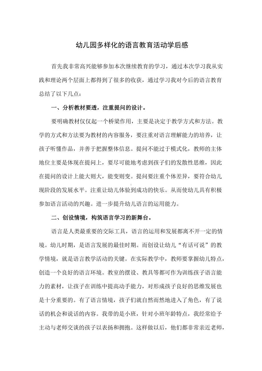 精编幼儿园多样化的语言教育活动学后感.docx_第1页