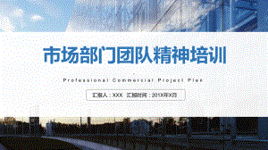 课件企业团队精神培训PPT教学模板.pptx