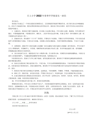 精编日上小学春季开学致家长一封信（附回执单）.docx