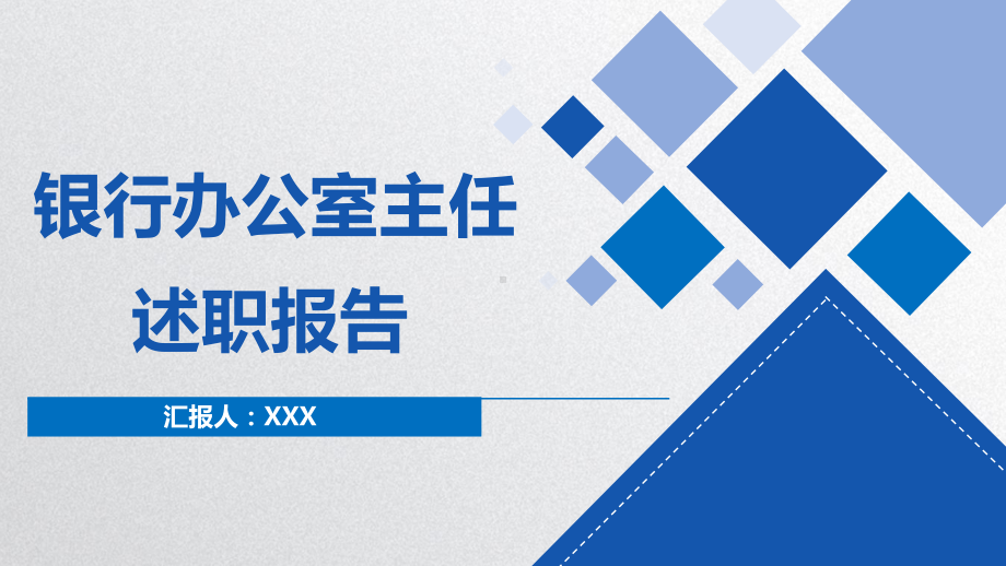 专题蓝色大气商务风通用银行办公室主任述职报告教学PPT课件模板.pptx_第1页