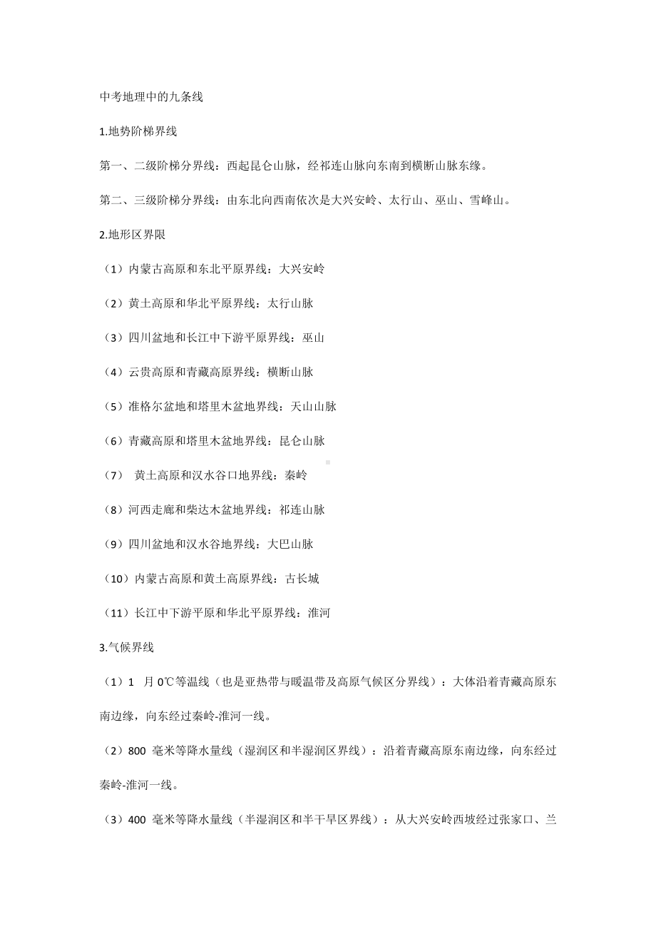 中考地理中的九条线.docx_第1页