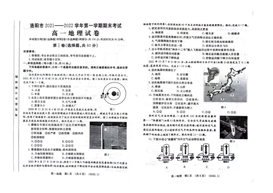 河南省洛阳市2021-2022学年高一上学期期末考试地理试题 .pdf_第1页