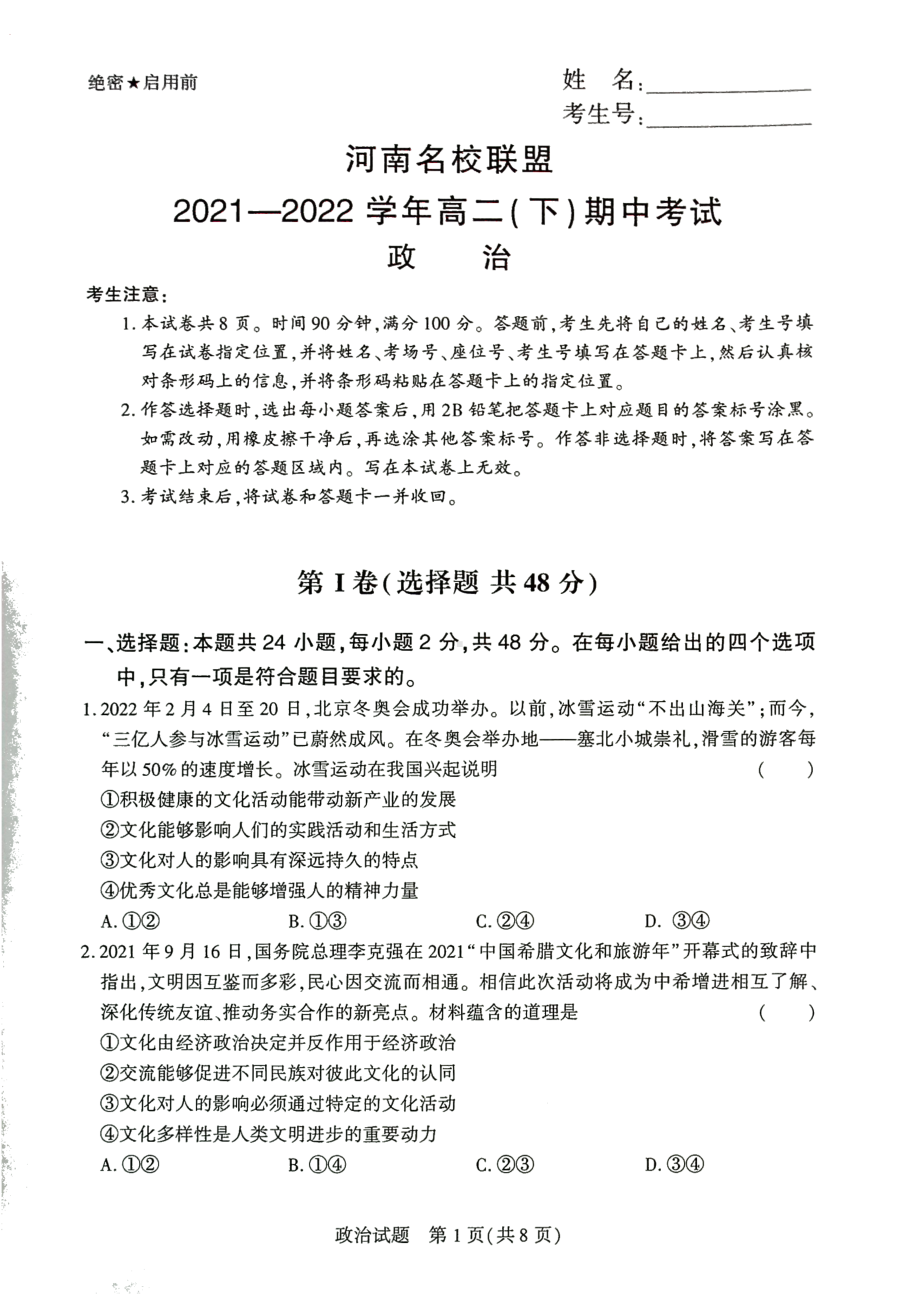 河南省名校联盟2021-2022学年高二下学期期中考试政治试卷.pdf_第1页