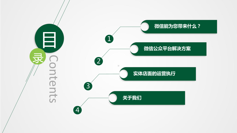 图文框架完整内容详实传统行业与微信结合的微营销解决方案PPT课件模板.pptx_第3页