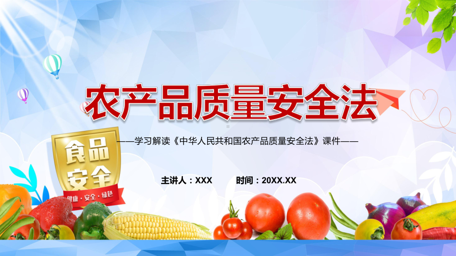 专题讲座《农产品质量安全法》2022年新修订《中华人民共和国农产品质量安全法》教学课件.pptx_第1页