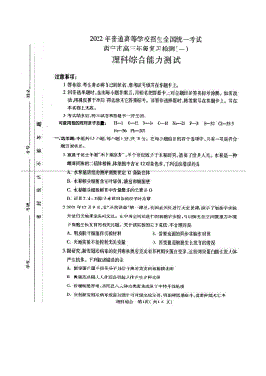 青海省西宁市2022届高三下学期一模考试 理科综合 试题（含答案）.pdf