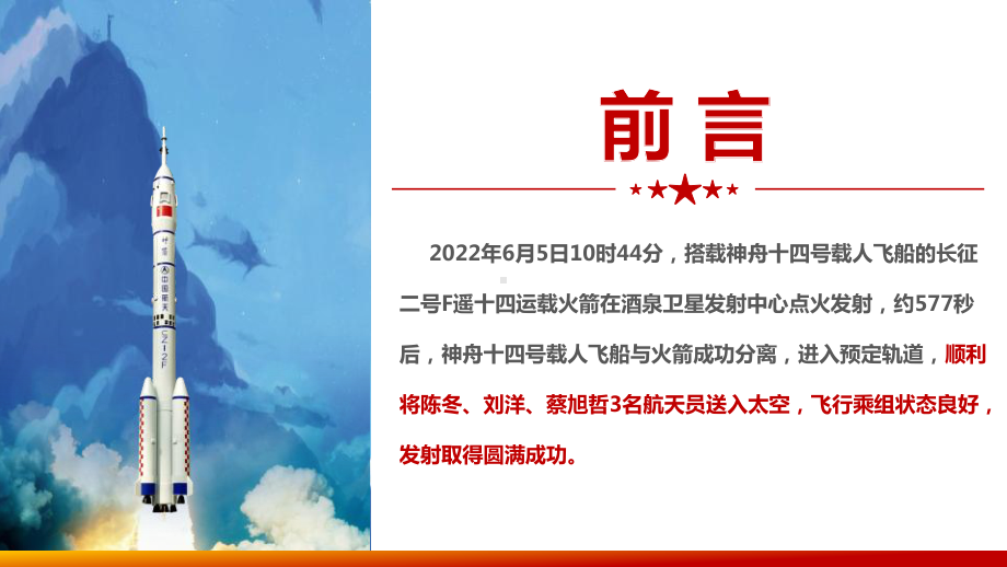 神舟十四号飞船发射学习解读PPT 《神舟十四号飞船》PPT.ppt_第2页